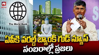 ఏపీ రాష్ట్ర ప్రజలకు ప్రపంచ బ్యాంక్ గుడ్ న్యూస్ | Latest News Updates @Hittvtelugunews