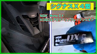 悲報あり【シグナスＸ４型】エアロクーリングレッグシールド\u0026プラグ交換