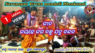 ଶ୍ରୀ କୃଷ୍ଣ ଆଳତୀ, କଣ୍ଠ ମନୋଜ୍ ଭାଇ,Naranapur kirtan mandali Dhenkanal mobile 8658299300