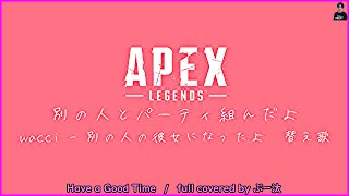 【APEX LEGENDS】別の人とパーティ組んだよ [替え歌] wacci - 別の人の彼女になったよ　Have a Good Time / full covered by ぷー汰【エーペックス】