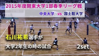 【石川祐希選手2年生】中央大学バレーボール部 史上最強時代 vs国士館大学 【2セット目】