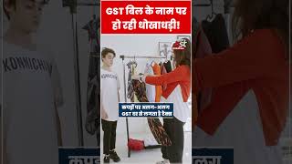 Shoping Bill में GST की समझिए गणित | #shorts