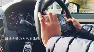 【新婚夫婦】とある休日vlog...