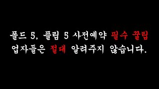 업자들은 쉬쉬하는 갤럭시 폴드5, 플립5 사전예약 필수꿀팁, 시청만으로 돈버는 내용입니다.