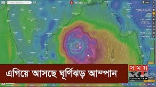 এগিয়ে আসছে ঘূর্ণিঝড় আম্পান | Cyclone Amphan | Somoy TV