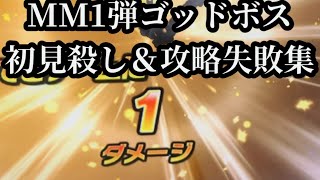 【撮影の裏側！！】SDBH MM1弾　ゴッドボスの初見殺し＆攻略失敗集　スーパードラゴンボールヒーローズ　メテオミッション1弾