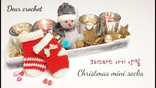 Diy)코바늘 크리스마스 장식 만들기 :미니양말,크리스마스 장식 양말 만들기 (Crochet Chrismas Ornament )