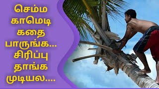 Comedy and funny speech / Comedy story telling / ஆசை யார விட்டுது....