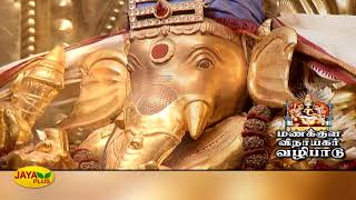 புதுச்சேரி மணக்குள விநாயகர் வழிபாடு | Arulmigu Manakula Vinayagar Temple | Jaya Plus