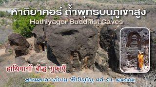 EP.215 ท่องแดนพุทธภูมิ ตอนที่ ๒๑๕ ถ้ำพุทธศาสนา หาถิยาคอร์ (Hathiyagor Buddhist Caves)