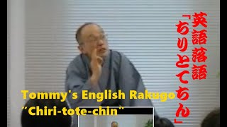 英語落語　「ちりとてちん」 Chiri-tote-Chin　Tommy's rakugo