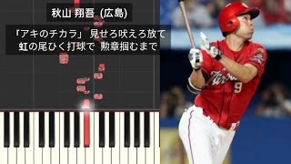 【プロ野球応援歌】 カープ新応援歌メドレー2023 上本崇司 秋山翔吾 坂倉将吾 広島東洋カープ