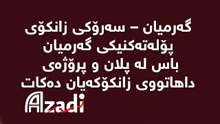 گەرمیان – سەرۆكی زانكۆی پۆلەتەكنیكی گەرمیان ، باس لە پلان و پرۆژەی داهاتووی زانكۆكەیان دەكات