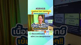 โค้งสุดท้ายนี้ #DEK68 มาเก็งข้อสอบให้ตรงจุด 👉คอร์สตะลุยโจทย์ 10 พ.ศ. 👉TGAT ENG \u0026 A-LEVEL ENG