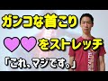 ガンコな首こりは〇〇をストレッチ！？【たった3分】