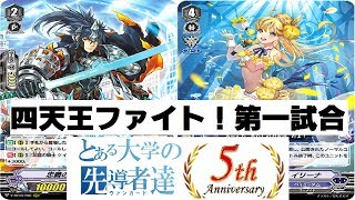 とある大学の先導者達五周年記念！四天王ファイト！～第一試合～