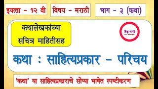 इ.१२ वी मराठी भाग - ३| कथा : साहित्यप्रकार - परिचय |12th marathi lesson-Katha:sahityaprakar parichay