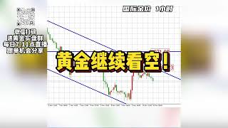 今天黄金继续看空！逢高就空！#外汇 #国际金价 #黄金 #外汇黄金