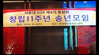 서울대 U3A 제4기 동창회