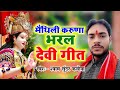 मैथिली करुणा भरल देवी गीत  - Shyam Sundar Kanhiya- maithili Devi Geet 2024