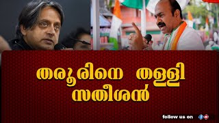 സതീശൻ ഖാര്‍ഗെയ്ക്ക്  വേണ്ടി പണി തുടങ്ങി ,എല്ലാ വോട്ടും ഖാര്‍ഗെയ്ക്ക് വാങ്ങിച്ച് കൊടുക്കും