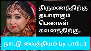 திருமணத்திற்கு தயாராகும் பெண்கள் கவனத்திற்கு..#திருமணம் #bride