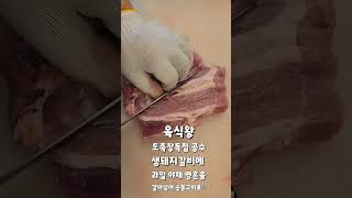 이천맛집 갓신선돼지갈비에 수제양념해 숯불에 구우니 존맛‼️ #이천맛집#이천돼지갈비#이천갈비#테르메덴맛집#이천아울렛맛집