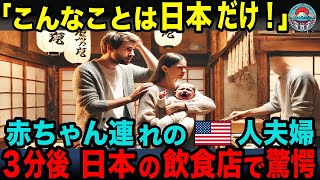 【海外の反応】「え!?1歳未満の赤ちゃんにこの対応はなに？！」アメリカ人夫婦初来日し子供を連れて日本の飲食店へ。日本人の対応に驚愕！