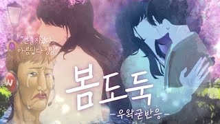 22.07.18 VRC 단편영화 콘테스트 '봄도둑' 우왁굳 반응