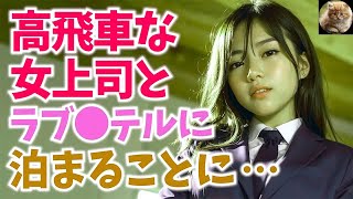 【感動する話】うっかり宿泊先を予約ミスしてしまい苦手な女上司とラブ○テルに一晩泊まることになり・・・