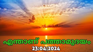 എന്താണ് പത്താമുദയം Pathamudayam  Pathamudayam significance | AUMKAARAM Haindavam Dr P Sreelatha