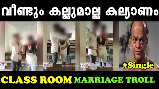 ക്ലാസ് റൂമിൽ ഇനി വിവാഹം നടത്താം..!! Troll Video | Marriage in Class Room | Mallu Trending