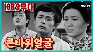 [KBS무대] 큰바위 얼굴 | 19770527 KBS방송