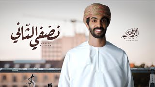 أسعد البطحري  -  نصفي الثاني (حصرياً) | 2024