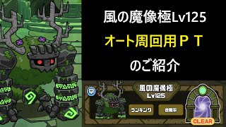 まものダンジョン+　風の魔像極Lv125オート周回用ソロＰＴのご紹介