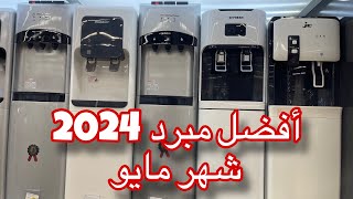 اسعار أفضل مبرد مياه 2024 /شهر مايو 💥بعد نزول الدولار الحقو بسرعه😱