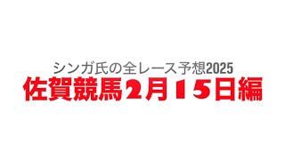 2月15日佐賀競馬【全レース予想】2025アメジスト特選