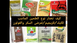 انواع الطحين  وحبوب القمح في اشهر ماركات تركيا / اي الانواع للحمية الغذائية وافضلها لمرضى السكر وووو