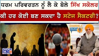 ਧਰਮ ਪਰਿਵਰਤਨ, ਵਿਰਾਸਤ ਅਤੇ ਅਸਲੀਅਤ | Chardikla Talks with Giani Bhagwan Singh Johal, State Awardee