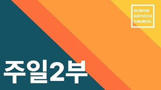 [LIVE] 20250126 수원안디옥 주일2부예배(전체) : 세계 살리는 망대(창세기 12:1-4)