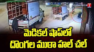 Dundi Medical Shop Robbery At Nizamabad Armoor | T News