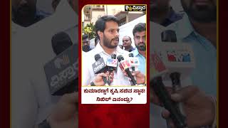 Nikhil Kumaraswamy About Election Result 2024 |ಕುಮಾರಸ್ವಾಮಿಗೆ ಕೃಷಿ ಸಚಿವ ಸ್ಥಾನಕ್ಕೆ ಬೇಡಿಕೆ ಇಟ್ಟಿದ್ದಾರಾ?