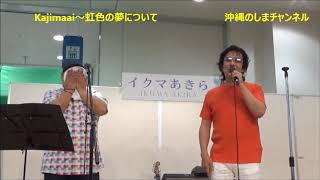 「Kajimaai～虹色の夢」について語る：イクマあきら【2018年9月16日：しおざきシティ】