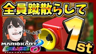 【最強アイテム】全員蹴散らして駆け抜けんの楽しすぎる💎ラウンジ実況ACT.80【マリオカート8DX ラウンジ ゆっくり実況】【MK8DX】