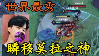 【傳說對決】閃現天花板 TOP15 世界最秀瞬移莫拉凱薩精華!【Arena of Valor】