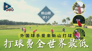 打球费全世界最低  外国球手爱来新山打球  |   新山眼 EP2-1