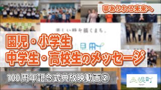 夢あふれる未来に向けて〈園児・小学生・中学生・高校生からのメッセージ〉【美幌町制施行100周年記念式典放映動画】