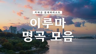 가야금으로 듣는 이루마 명곡 모음 | Playlist