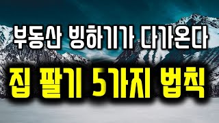 부동산 빙하기가 다가온다. 반드시 알아야할 집 빨리 팔기 5가지 법칙