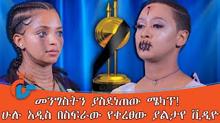 አስገራሚው የአርቲስቶች አለባበስ | መንግስትን ያስደነጠው ሜካፕ!   | ሁሉ አዲስ በስፍራው የቀረፀው ያልታየ ቪዲዮ|